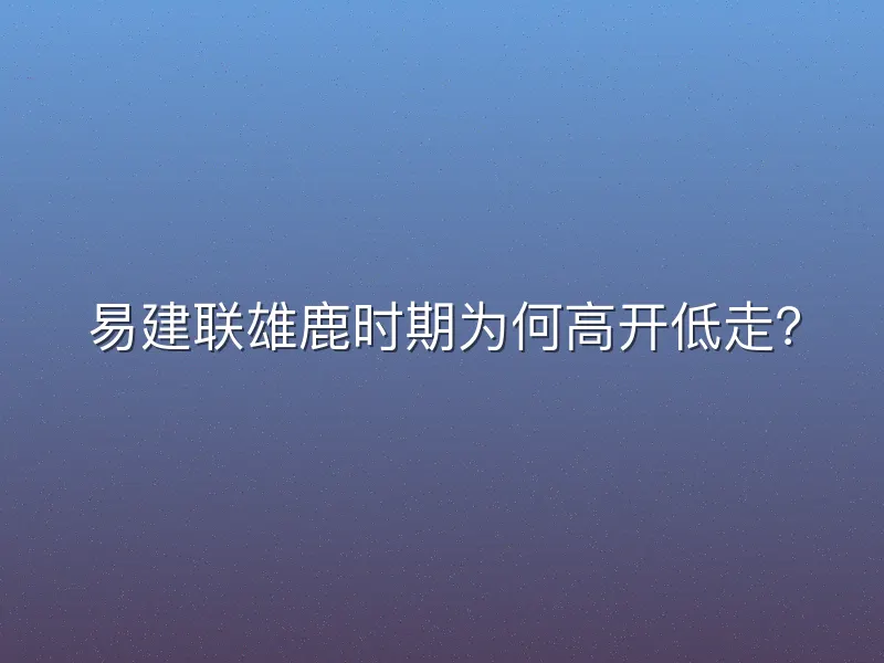 易建联雄鹿时期为何高开低走？